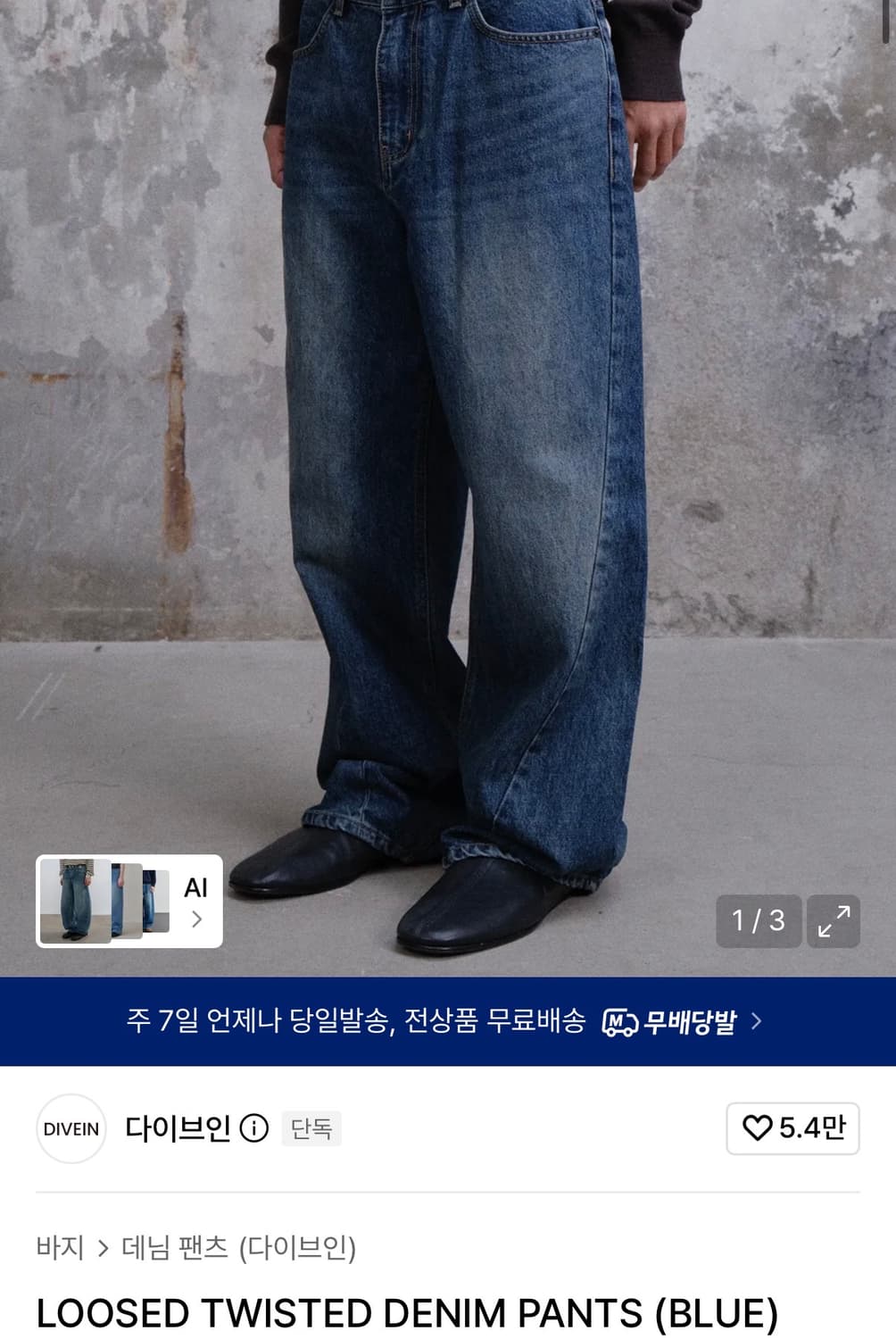 (0) 다이브인 루즈드 트위스티드 데님 팬츠 블루 상품이미지1