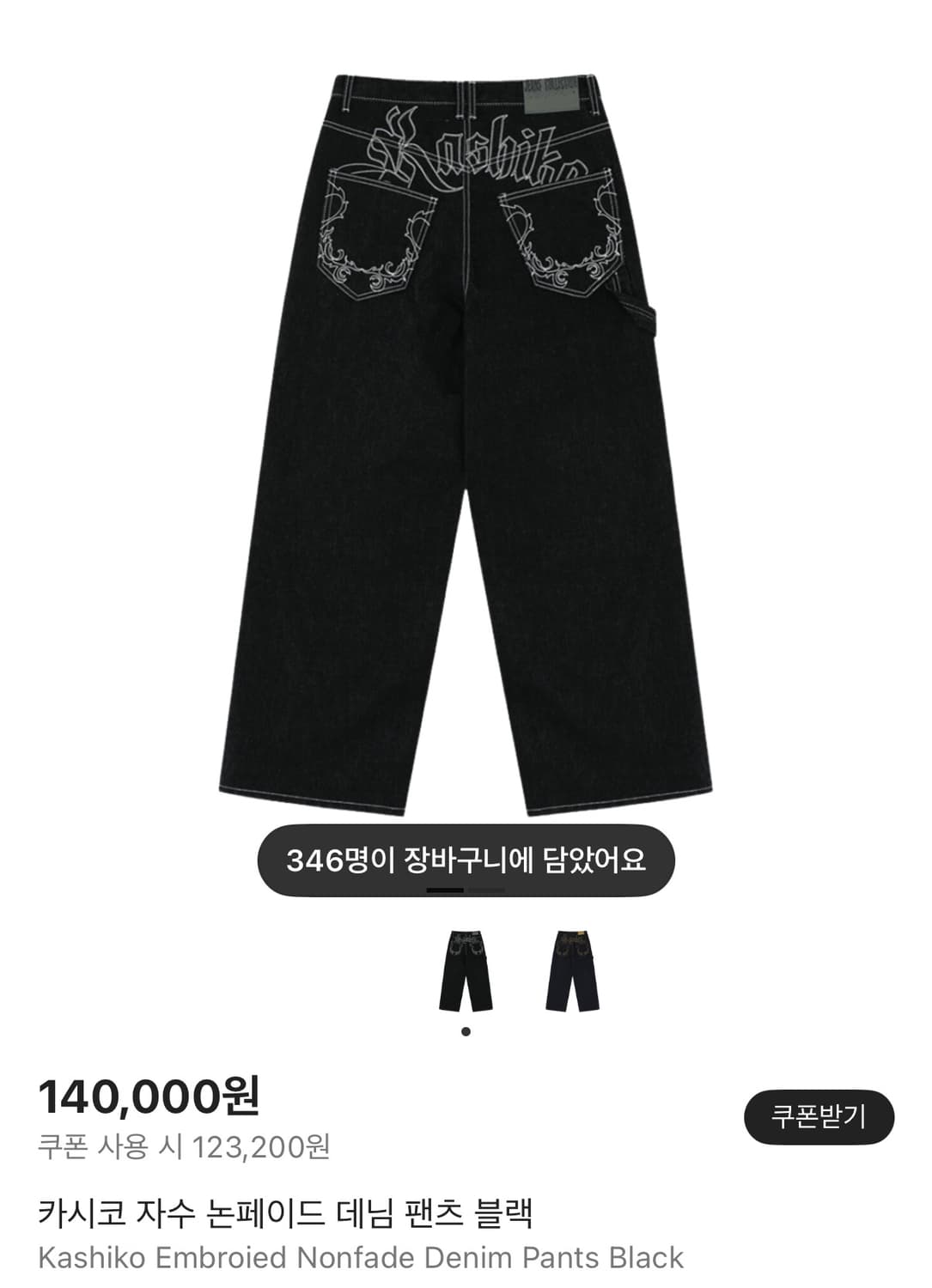 카시코 자수 논페이드 데님 팬츠 블랙 M 상품이미지1