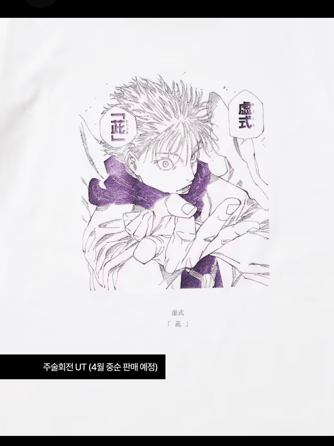 (공구) 유니클로 슈에이샤 주술회전 헌터헌터 상품이미지2