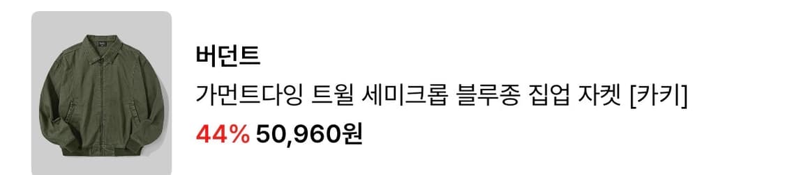 택잇음) 남•여 공용) 걍새거 💚버튼트💚무신사 ) 가먼트다잉 트월 세 상품이미지5