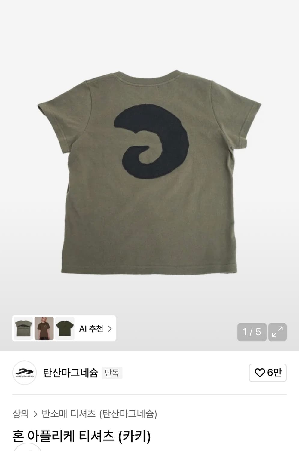 탄산마그네슘 혼 아플리케 티셔츠 (카키) 상품이미지1