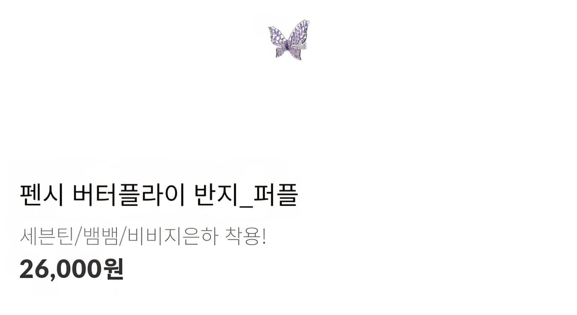 미착용) 버터플라이 반지 퍼플 상품이미지4