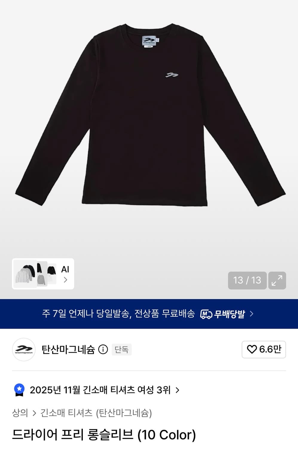탄산마그네슘 롱슬리브 블랙 (여성) 상품이미지1