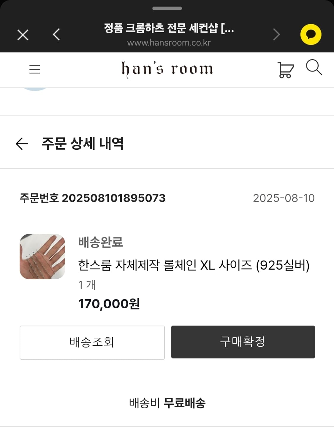 한스룸 롤체인 XL 60cm 상품이미지1