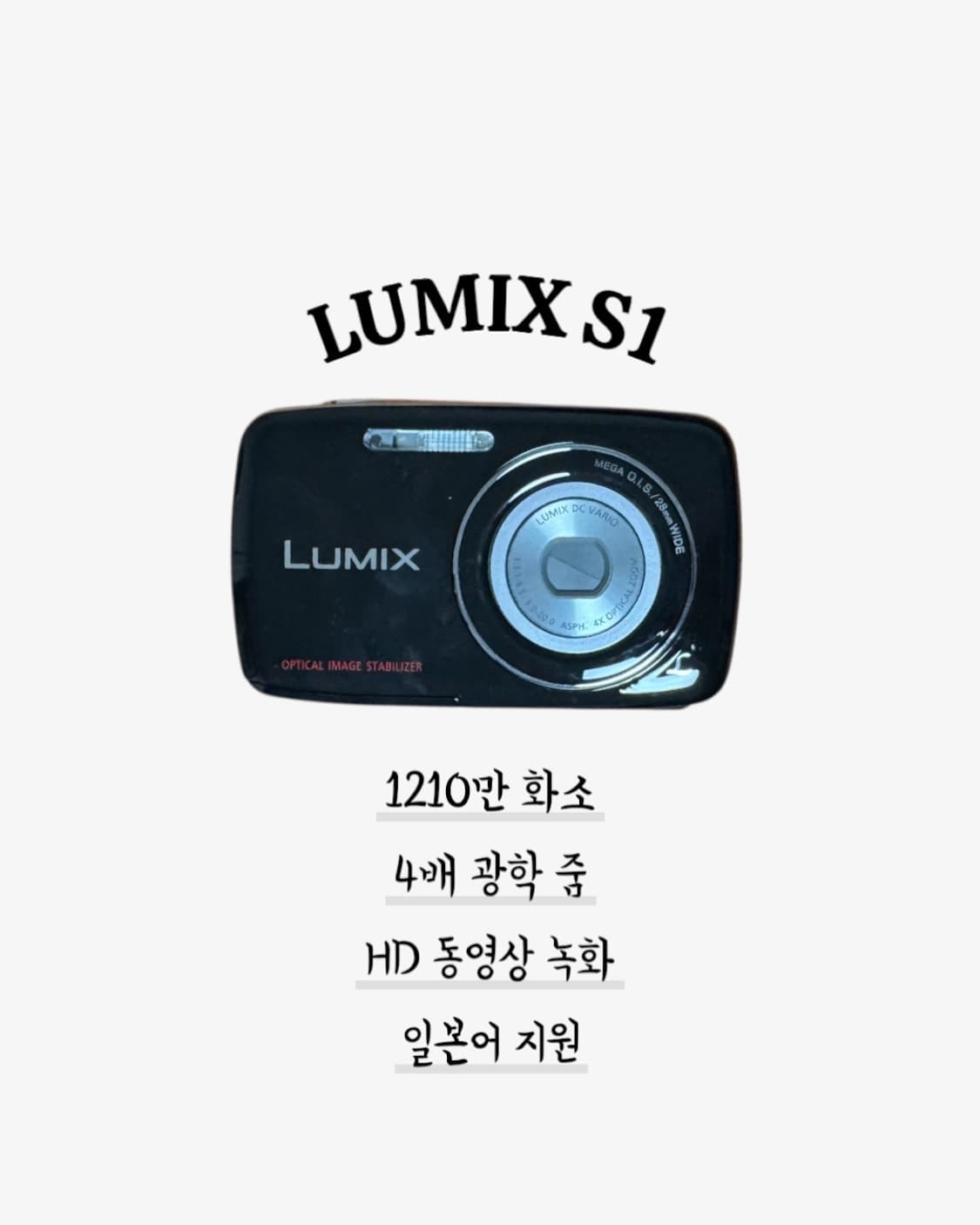 루믹스 S1 상품이미지1