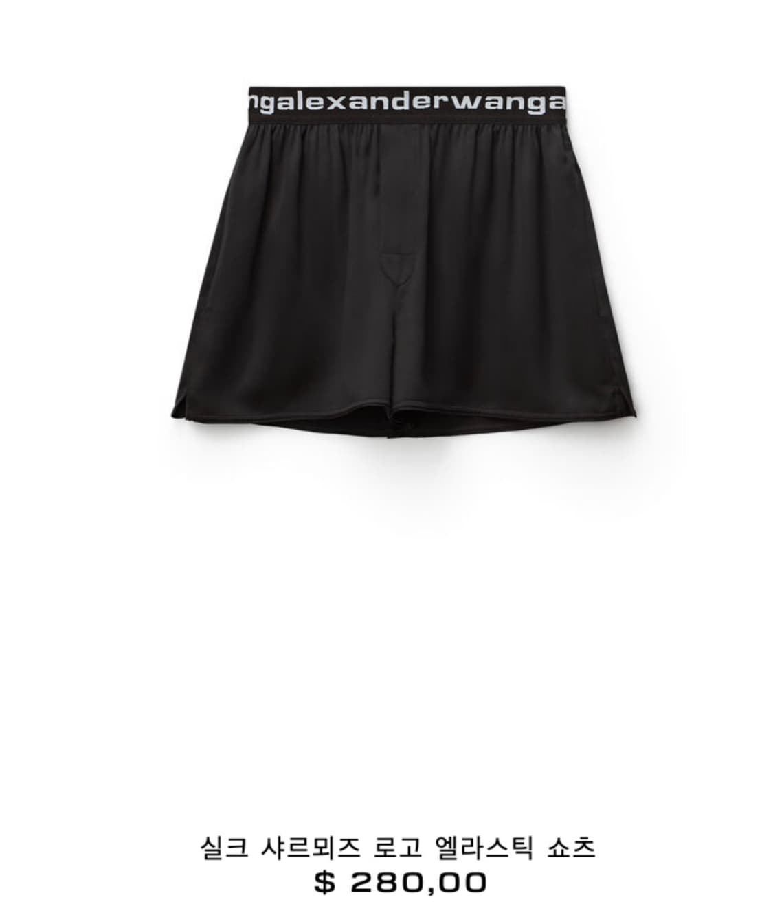 알렉산더왕 로고 밴딩 실크 복서 숏팬츠  xxs 상품이미지1