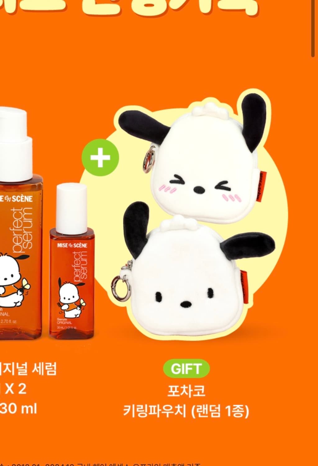 미장센 포차코 콜라보 파우치 상품이미지1