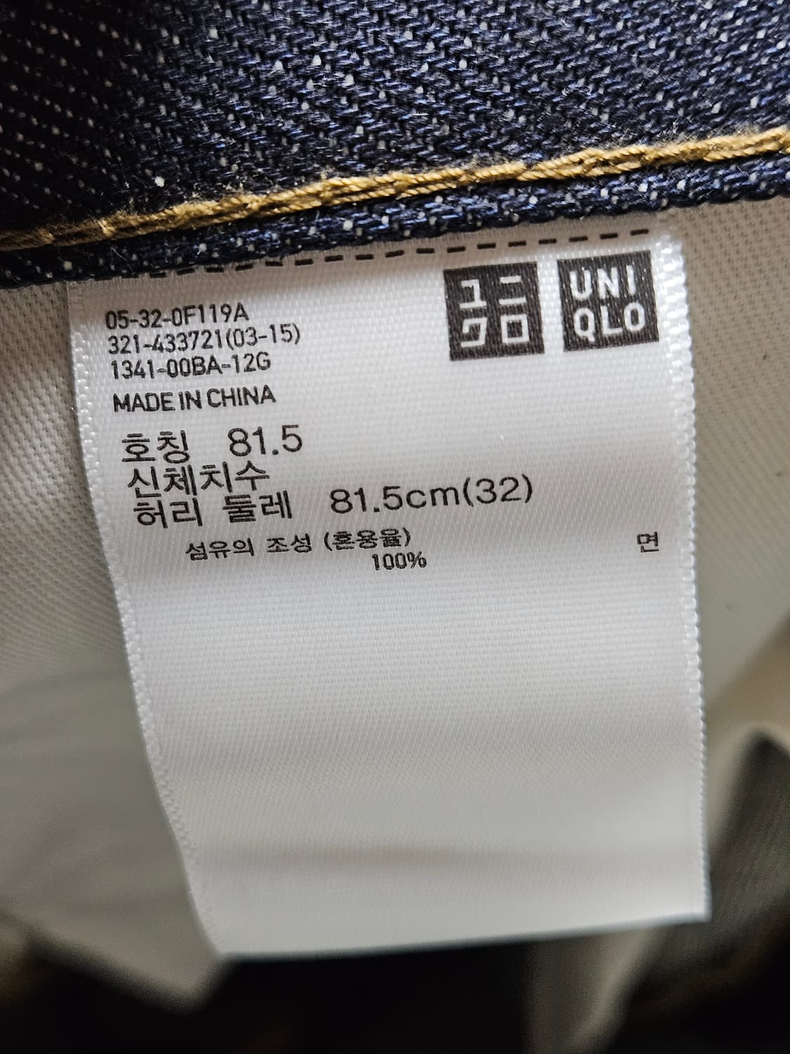 유니클로 데님 셀비지 슬림 스트레이트 상품이미지6