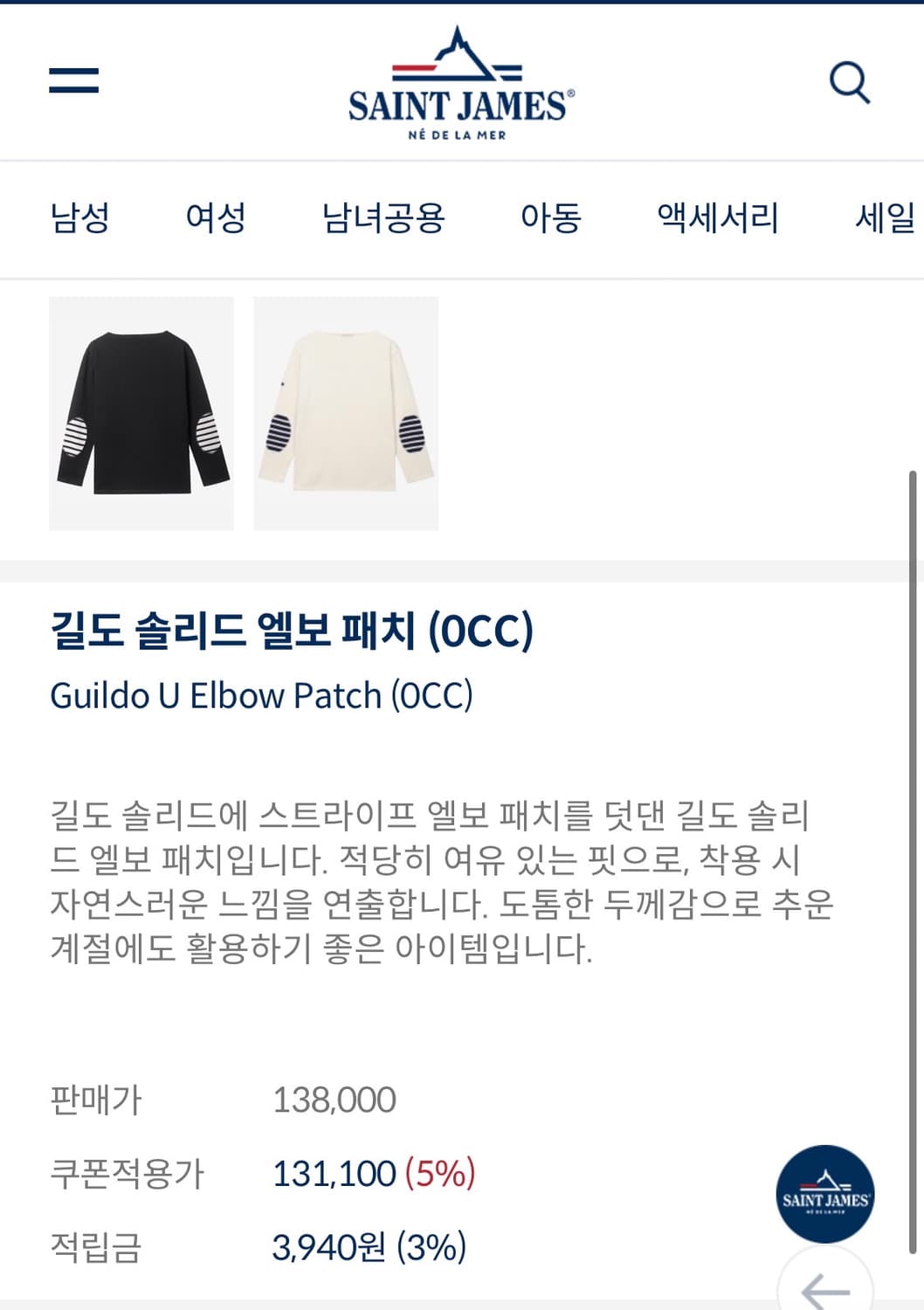 세인트 제임스 길도 엘보 패치 블랙 상품이미지3