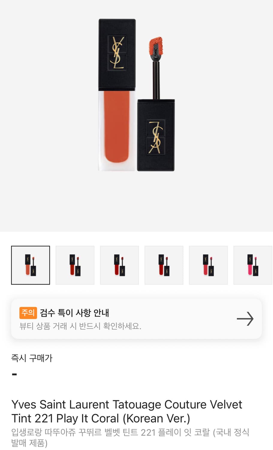 입생로랑 따뚜아쥬 꾸뛰르 벨벳 틴트 221 플레이 잇 코랄 상품이미지1
