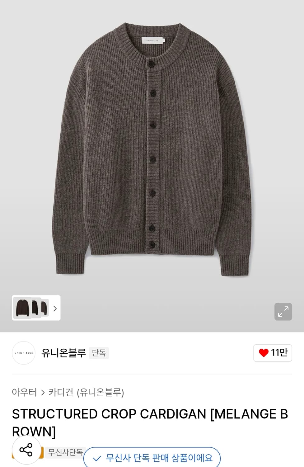 유니온블루 스트럭처 크롭 가디건 멜란지브라운 상품이미지1