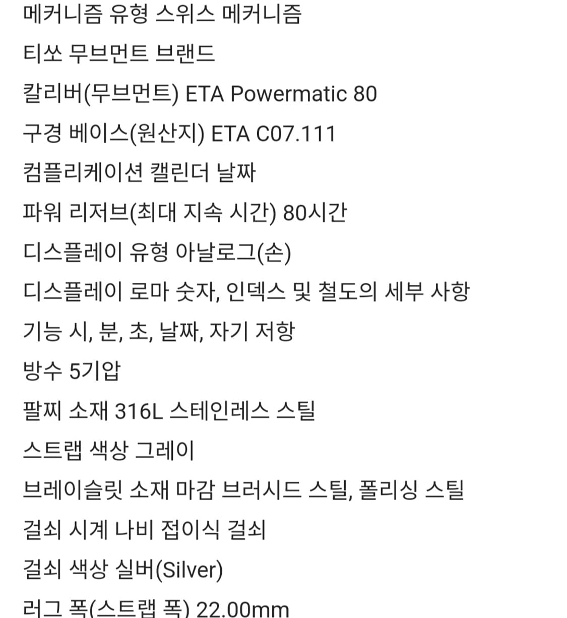 티쏘 슈망 데 뚜렐 파워매틱 80 오토매틱 시계 상품이미지9