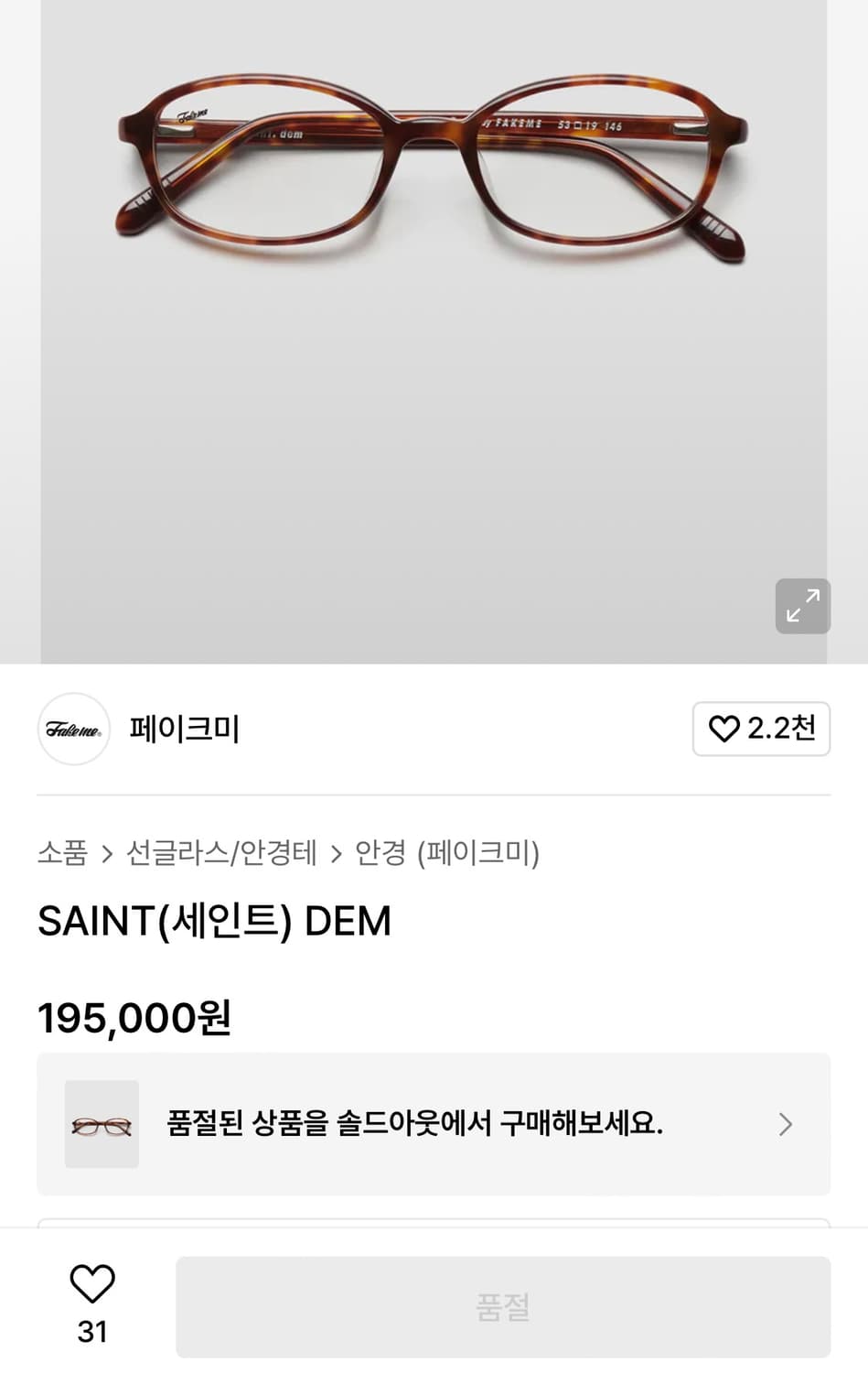 페이크미 세인트 saint 안경 fakeme (아사, 민니 착용) 상품이미지2