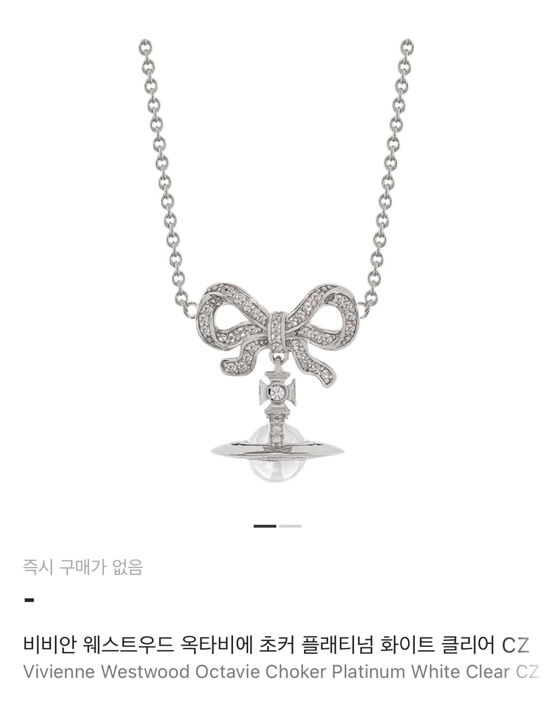 비비안 웨스트우드 옥타비에 초커 플래티넘 화이트 클리어 CZ 상품이미지1