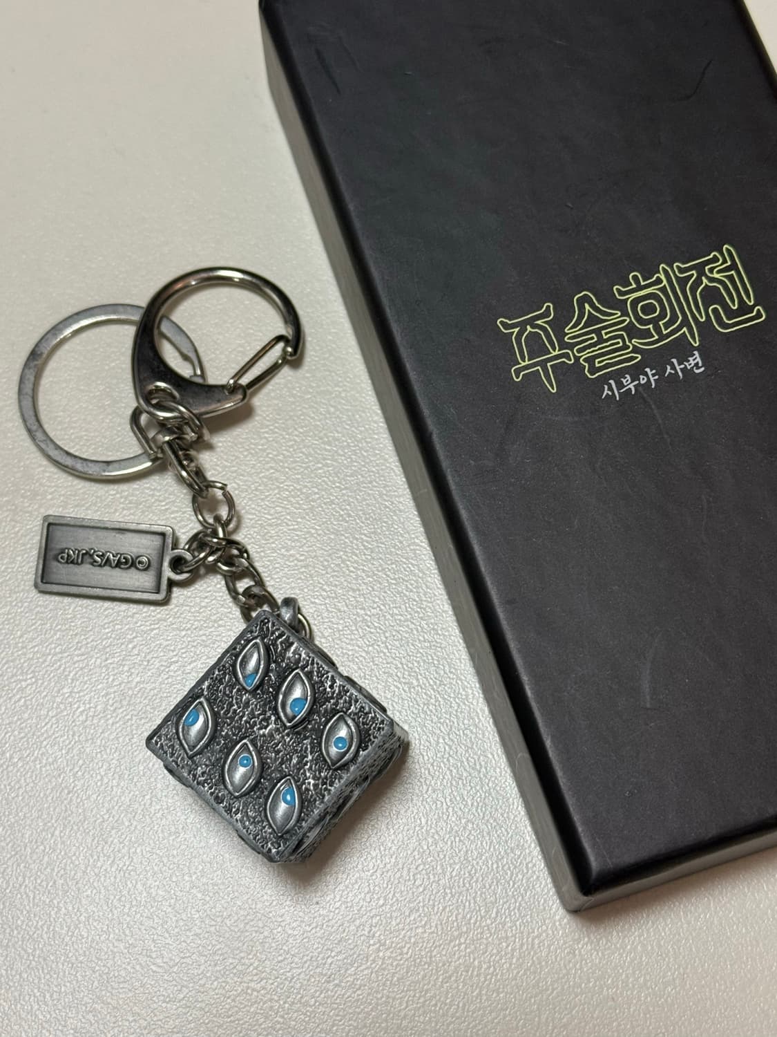 주술회전 옥문강 키링 상품이미지2