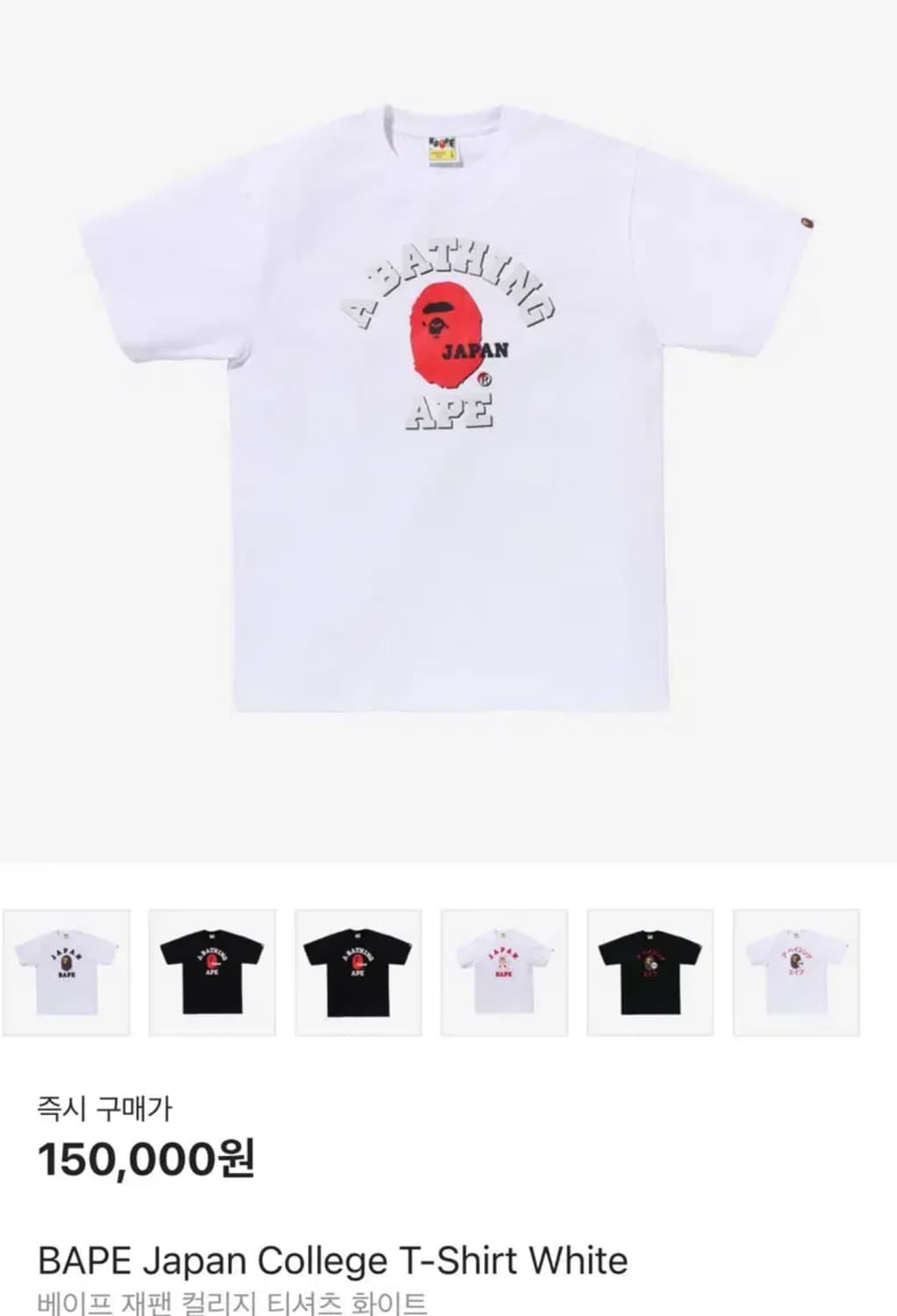BAPE 베이프 재팬 컬리지 티셔츠 화이트 반팔 m 상품이미지1