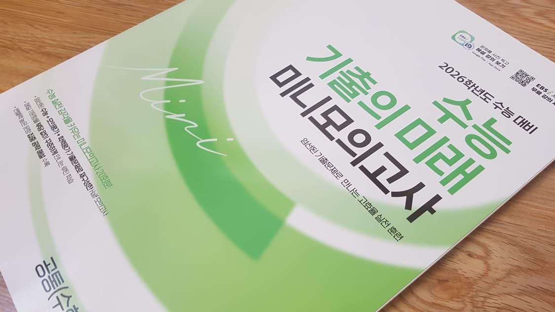 EBS 수능 기출의 미래 미니 모의고사 수학영역 공통 수학1 수학2 4점 상품이미지9