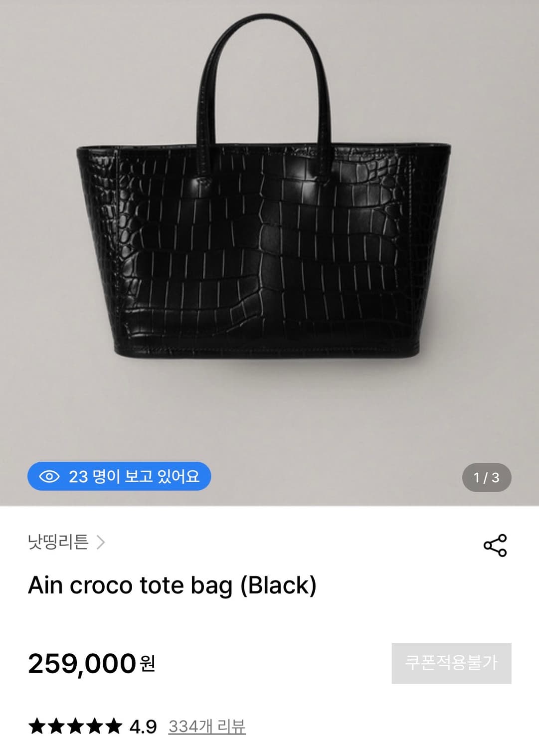 낫띵리튼 아인백 크로코 토트백 상품이미지2