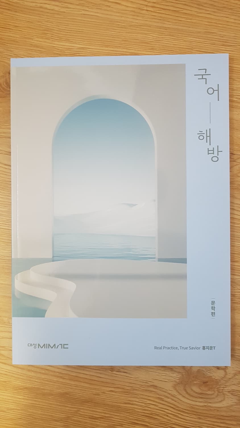 대성마이맥 국어 홍지운 국어 해방 문학편 상품이미지1