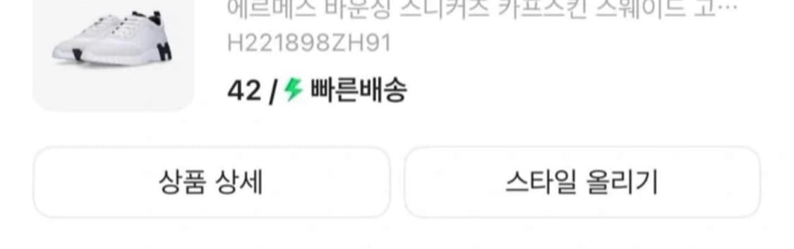 크림판 풀박스 에르메스 바운싱 스니커즈 42사이즈 상품이미지9