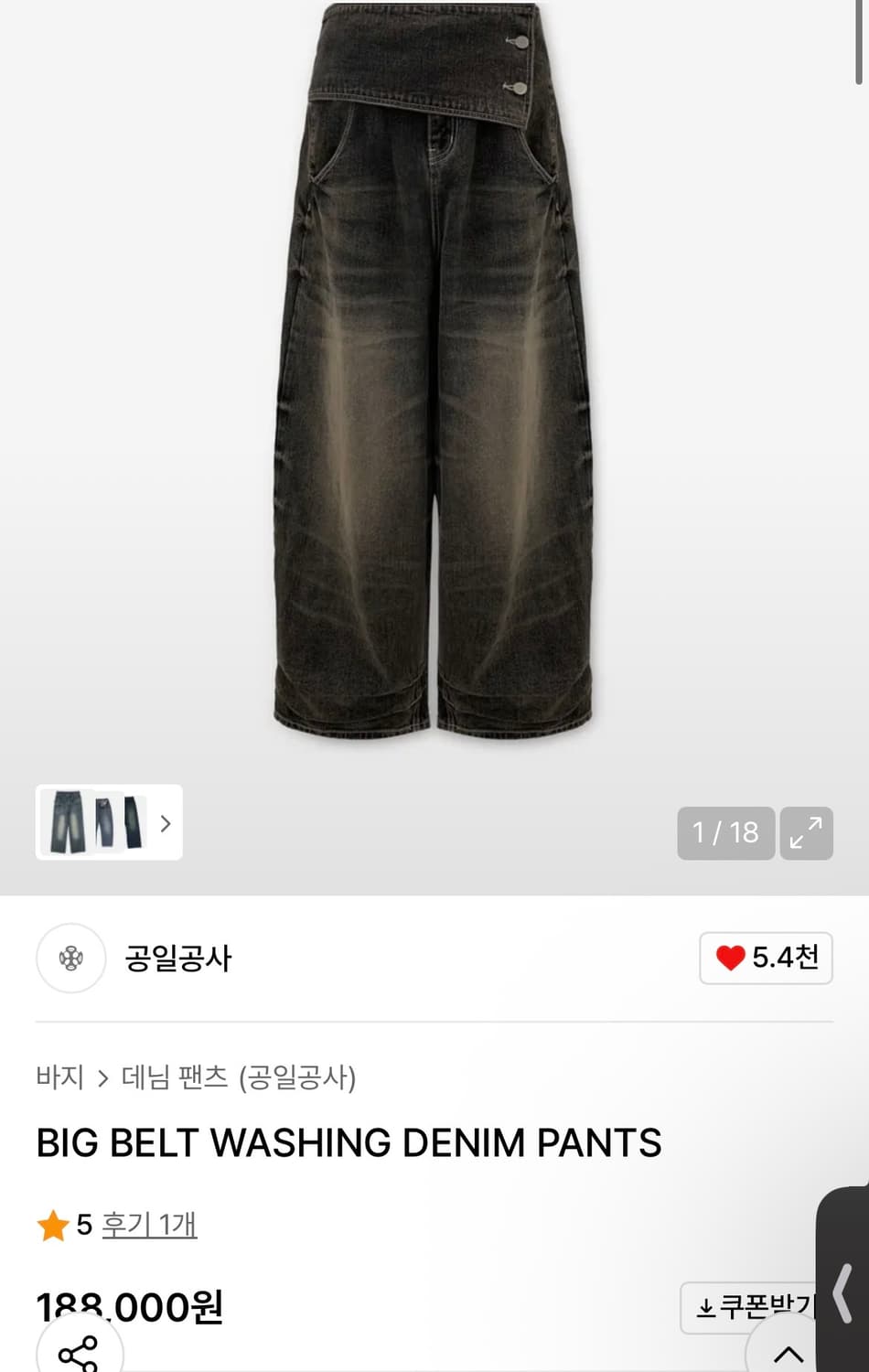 0104 BIG BELT WASHING DENIM PANTS (2사이즈) 상품이미지4