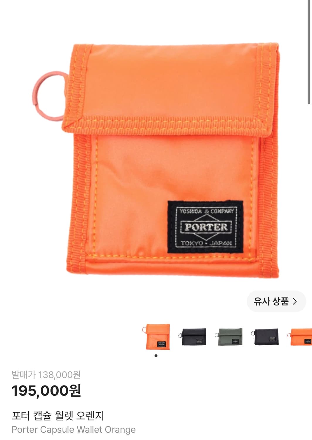 포터 캡슐 월렛 오렌지 상품이미지1