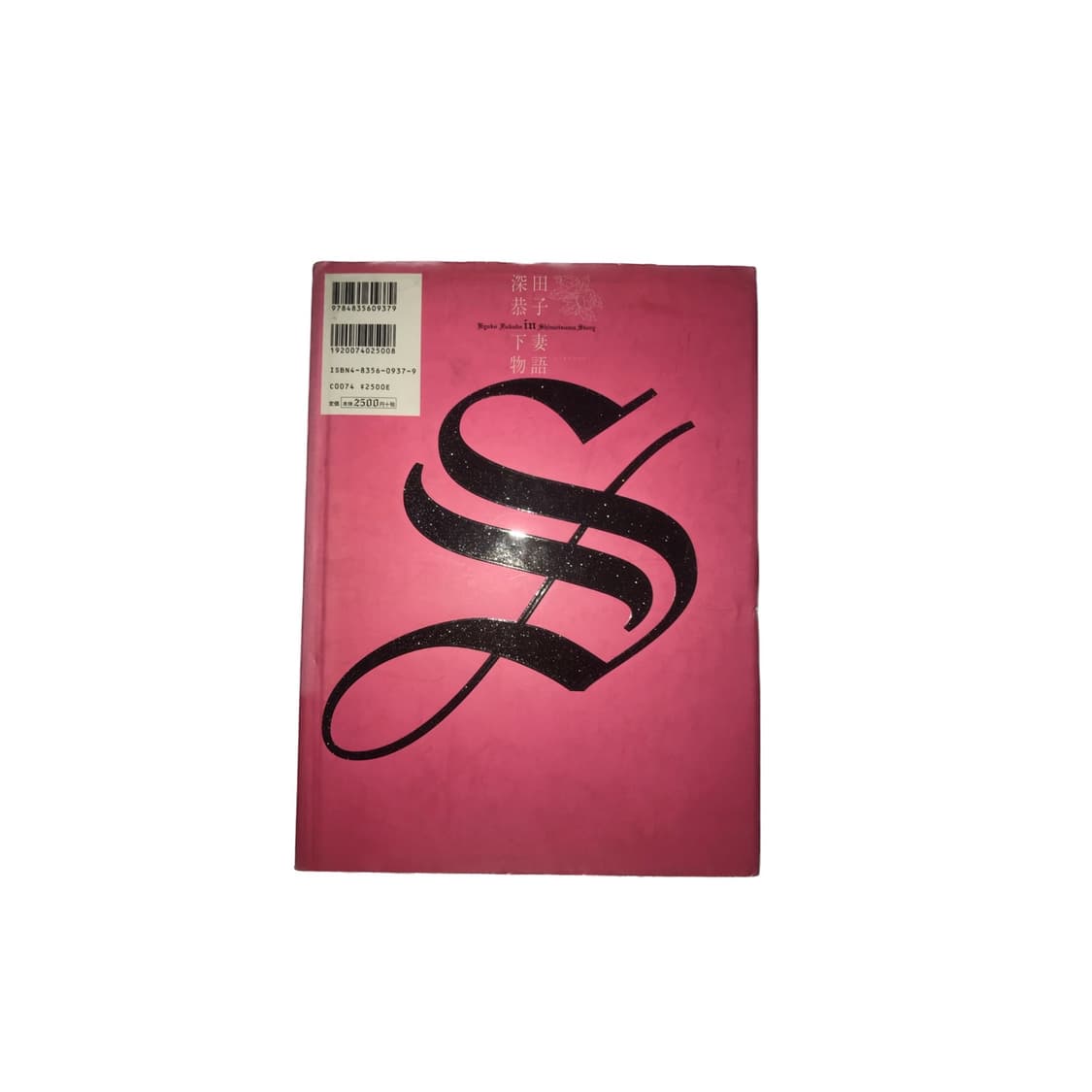 불량공주 모모코 下妻のがたり 후카다 쿄고 화보집 상품이미지2