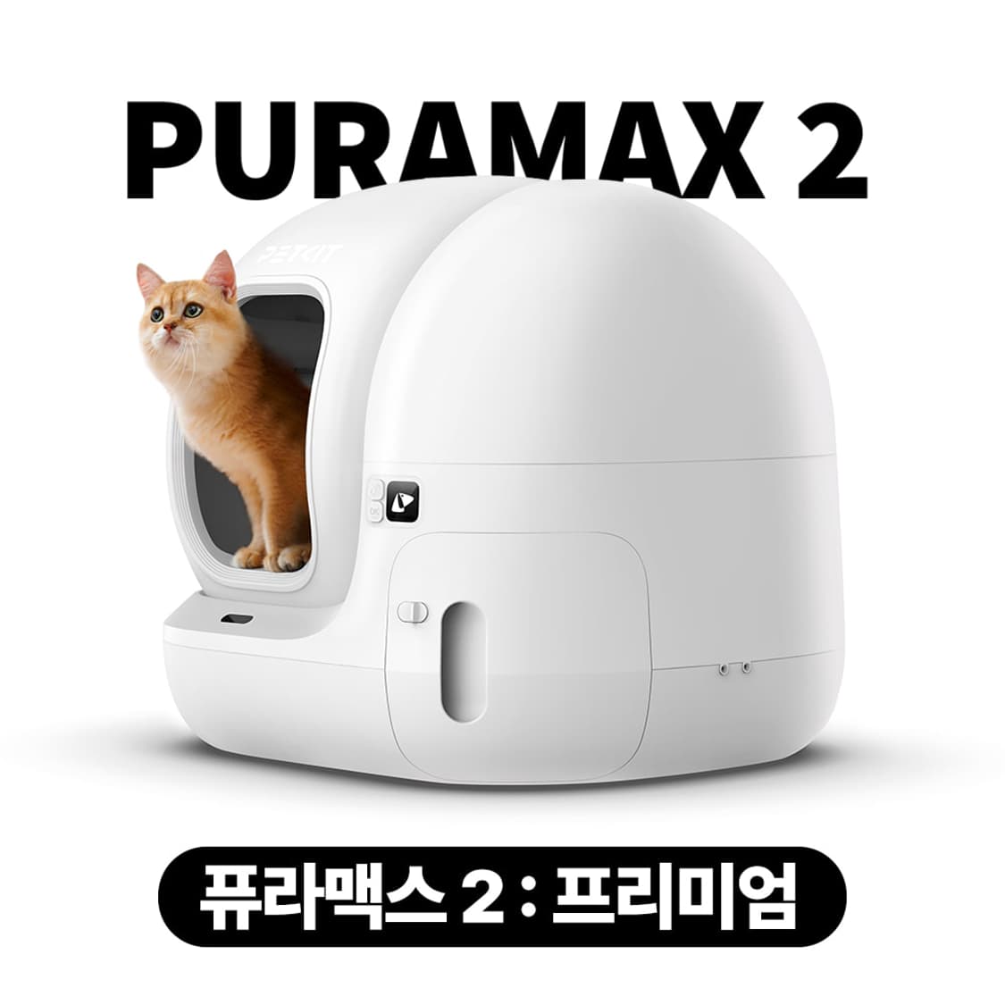 펫킷 퓨라맥스 2 고양이 자동 화장실 프리미엄 (Premium) 스프레이 상품이미지8