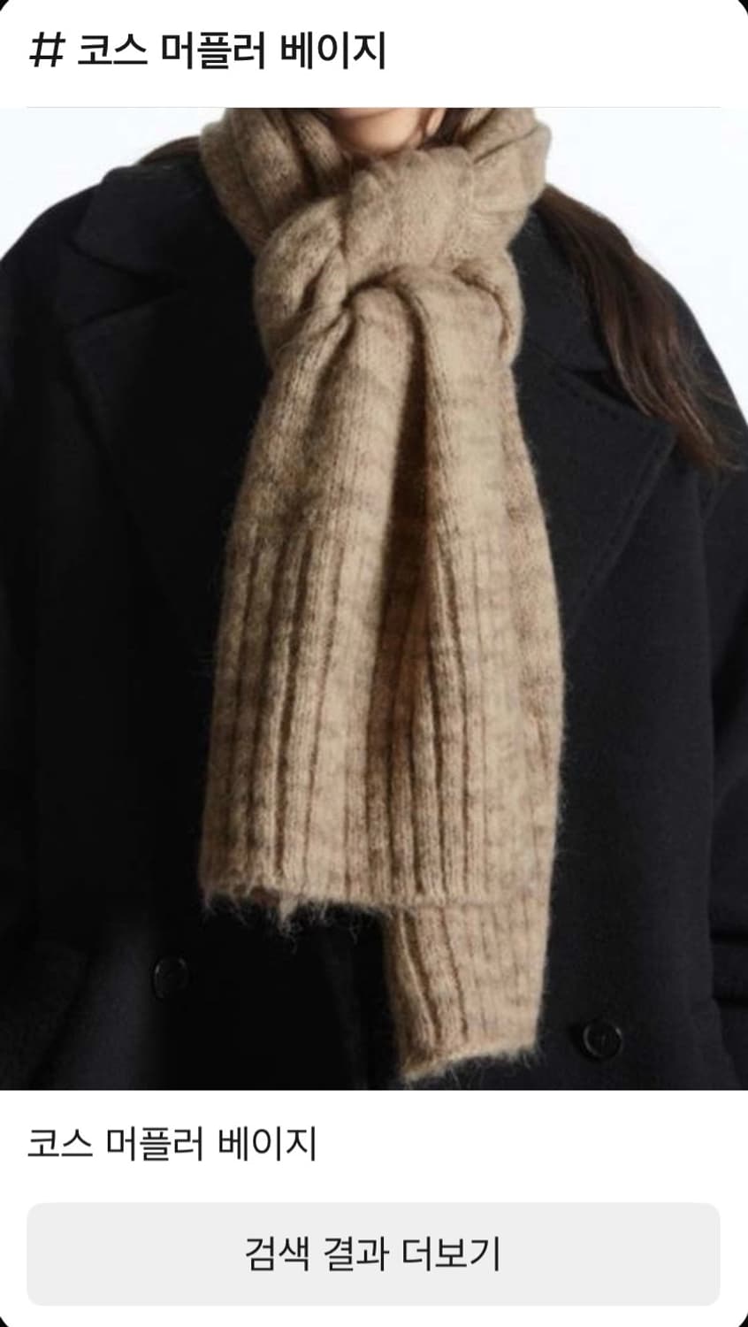 COS 코스 베이지 머플러 상품이미지1
