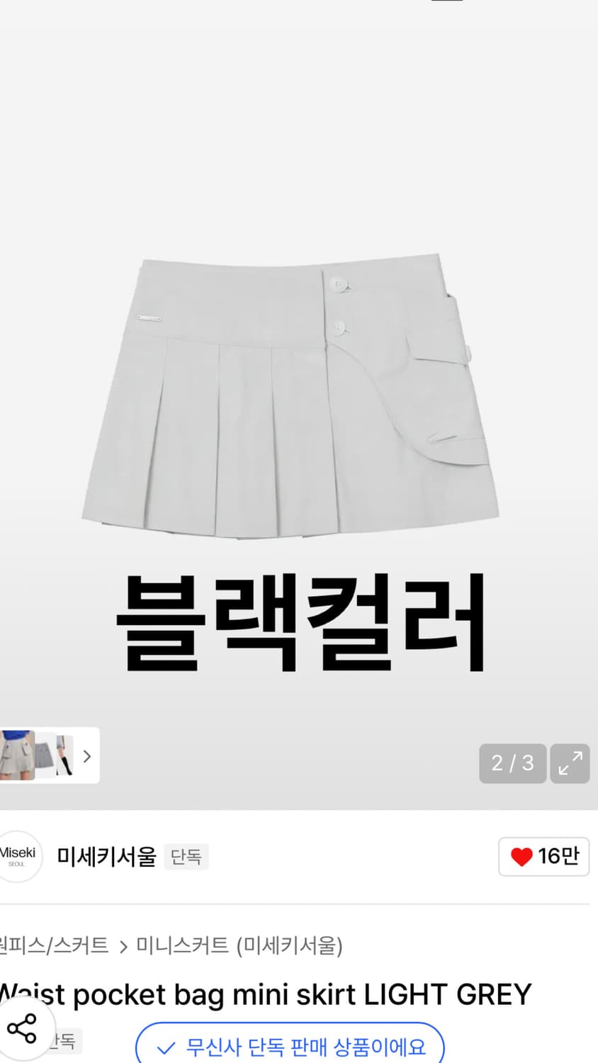 미세키서울 포켓 미니스커트 판매합니다. 상품이미지1