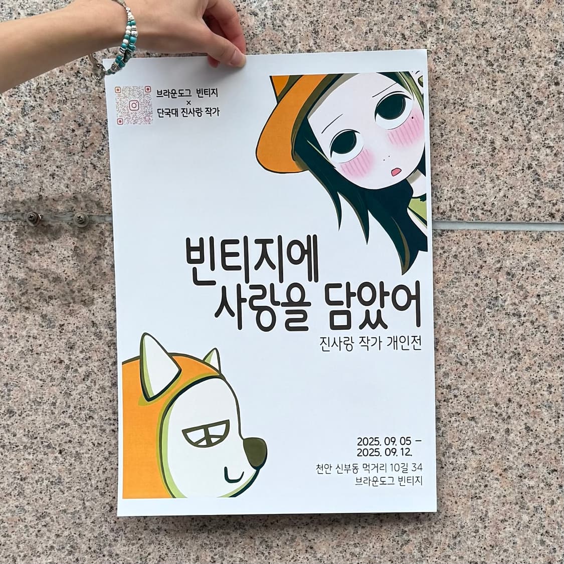 브라운도그x진사랑 미술전시 팝업 09.05~09.12 상품이미지1