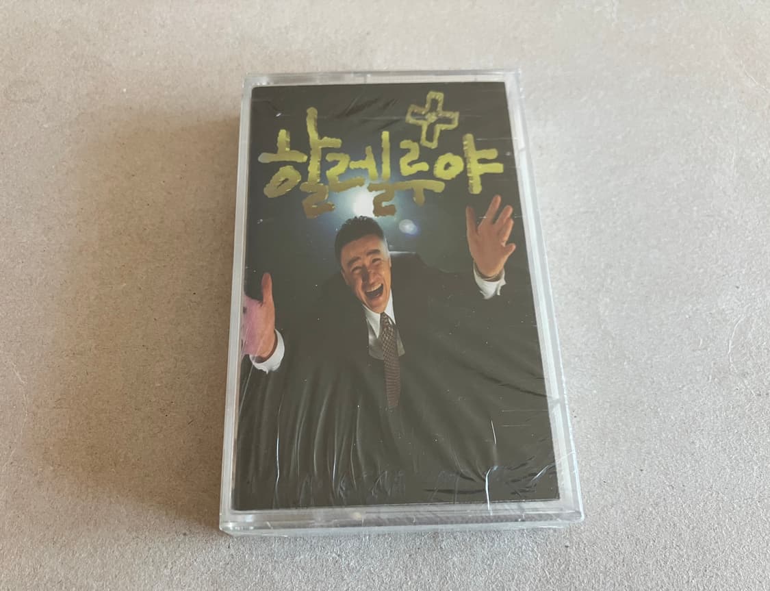 90년대 박중훈 이경영 영화 할렐루야 OST 영화음악 미개봉 카세트테이프 상품이미지1