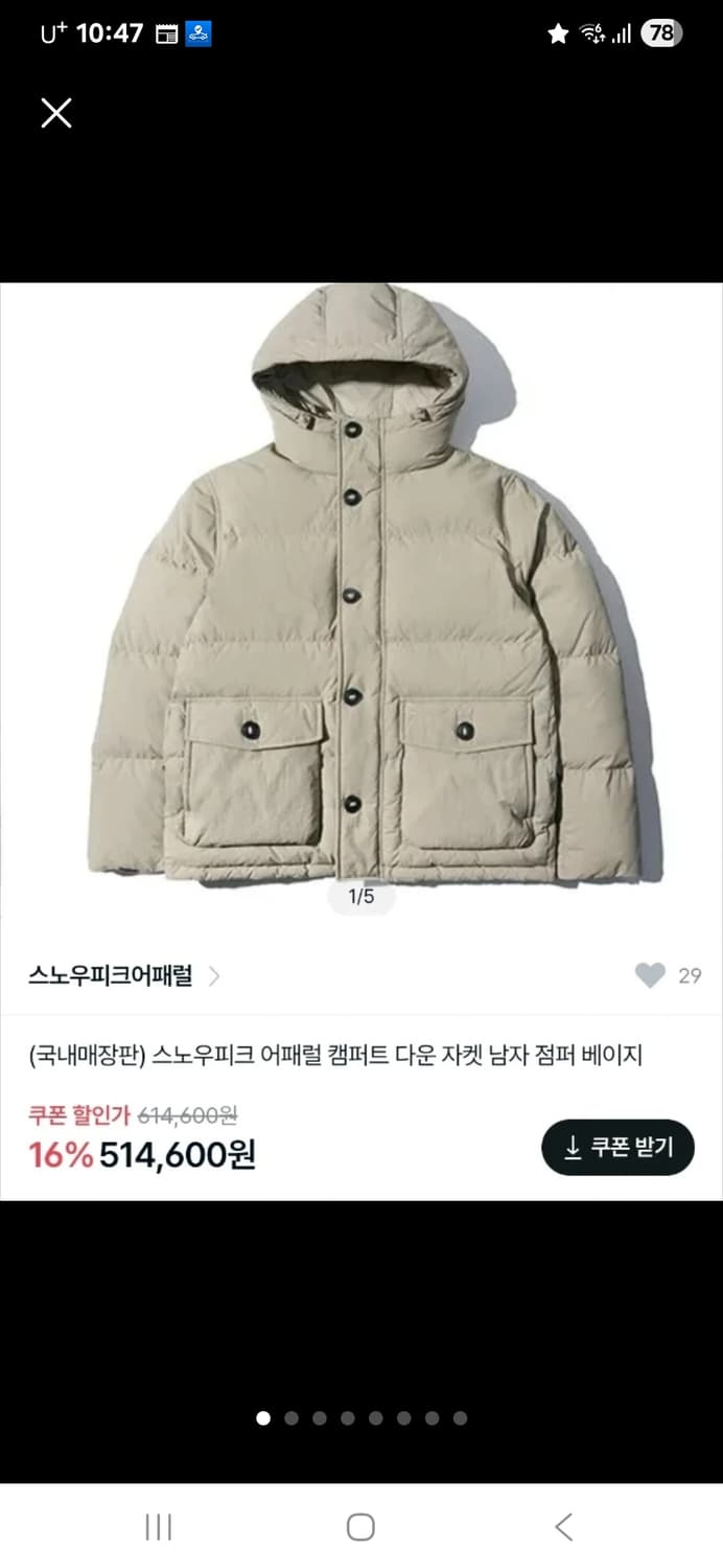 스노우피크 컴퍼트오리털 남자패딩 90~95사이 (샌드베이지)구입가50만원 상품이미지1