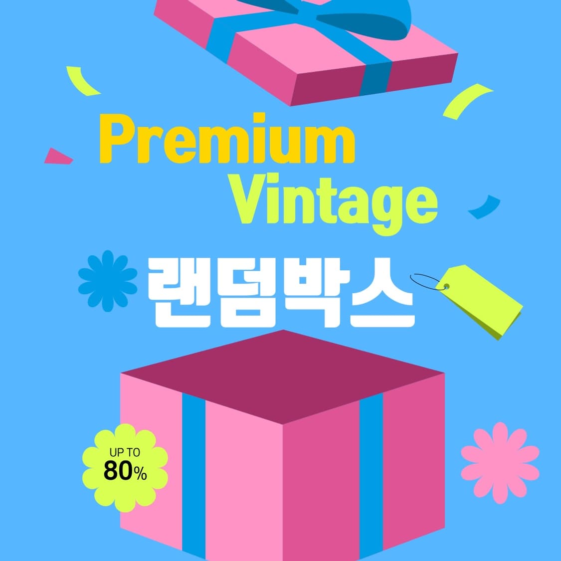 프리미엄 빈티지 상품이미지1