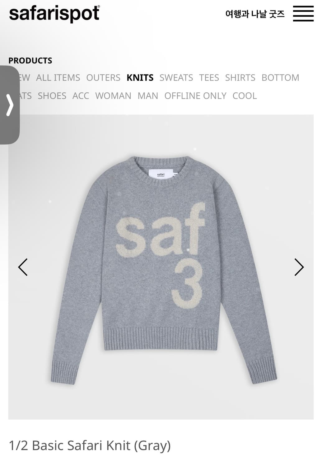 사파리스팟 1/2 니트 그레이 상품이미지1