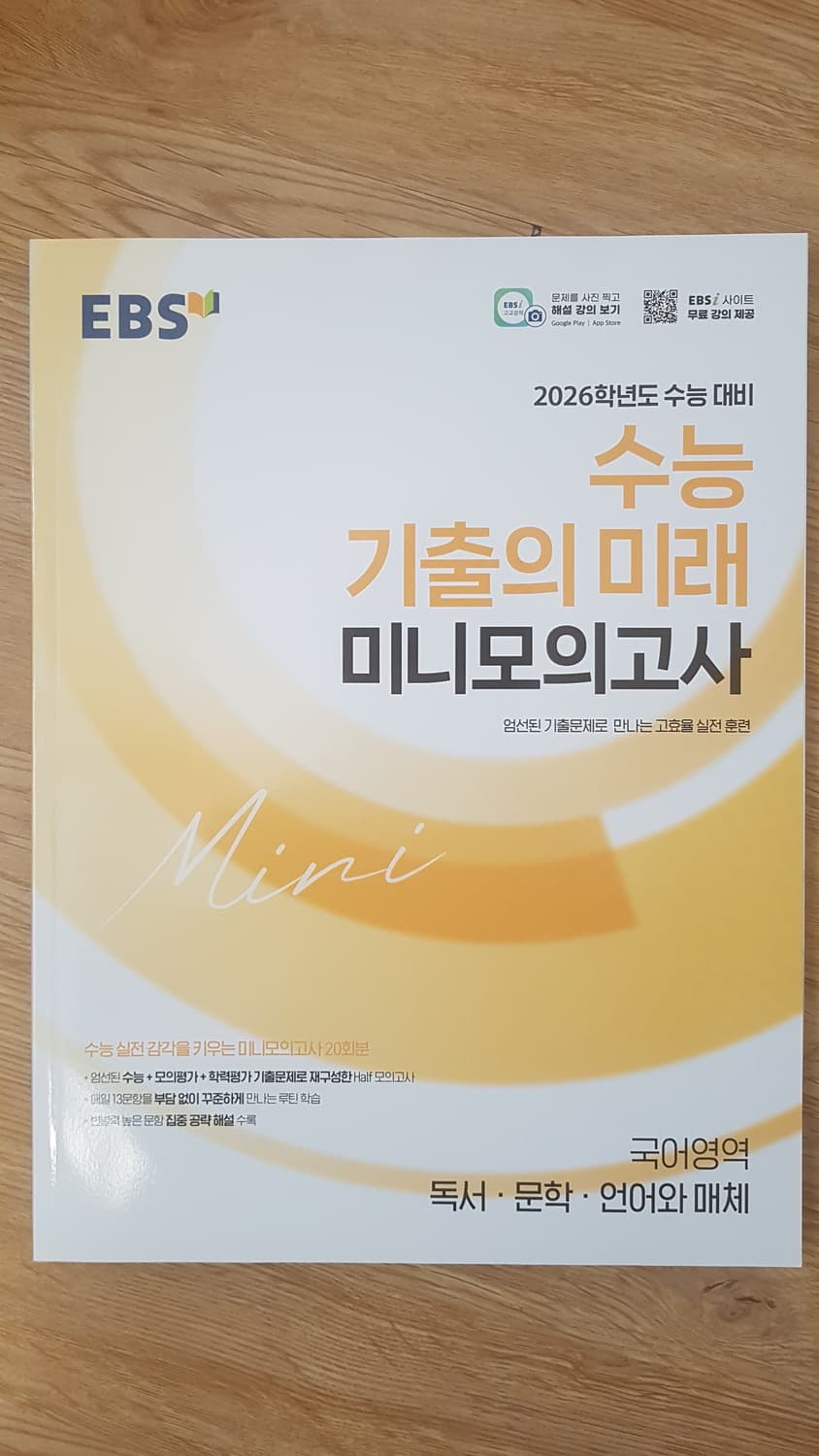 EBS 수능 기출의 미래 국어영역 독서 문학 언어와 매체 상품이미지1