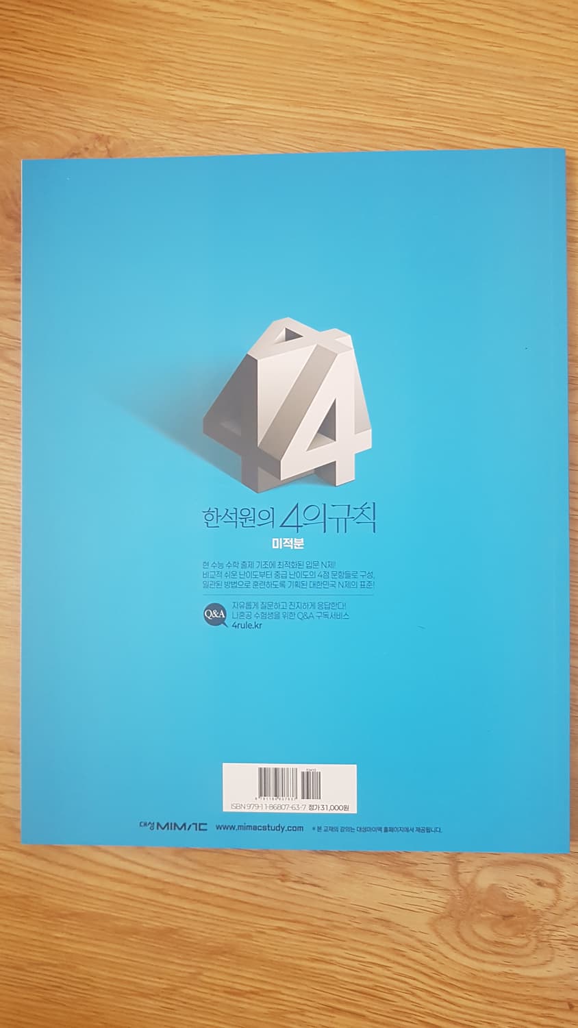 대성마이맥 수학 한석원의 4의 규칙 미적분 상품이미지2