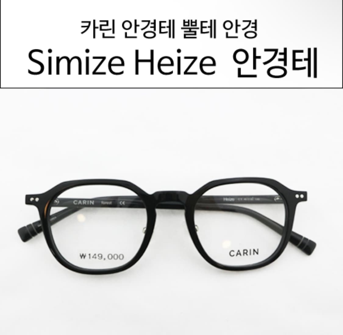 카린 뿔테 안경테  상품이미지1