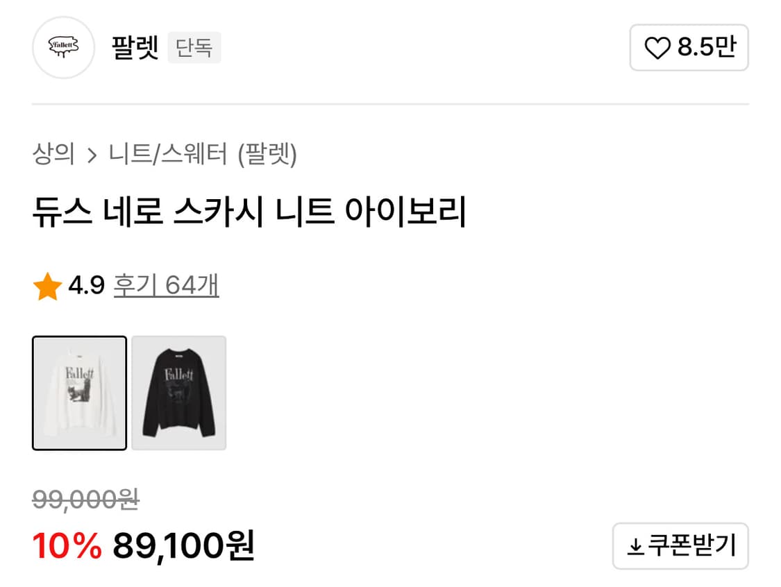[팔렛Fallett] 듀스 네로 스카시 니트 아이보리 M 상품이미지2