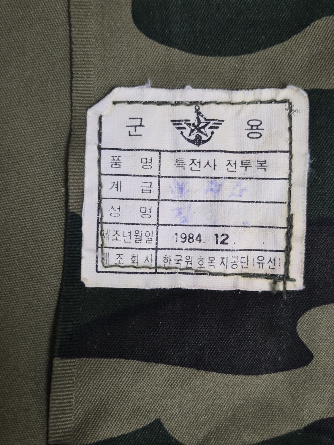 육군 구형 13공수특전여단 중기형 독사복 전투복 상의 자켓 (S) 상품이미지8