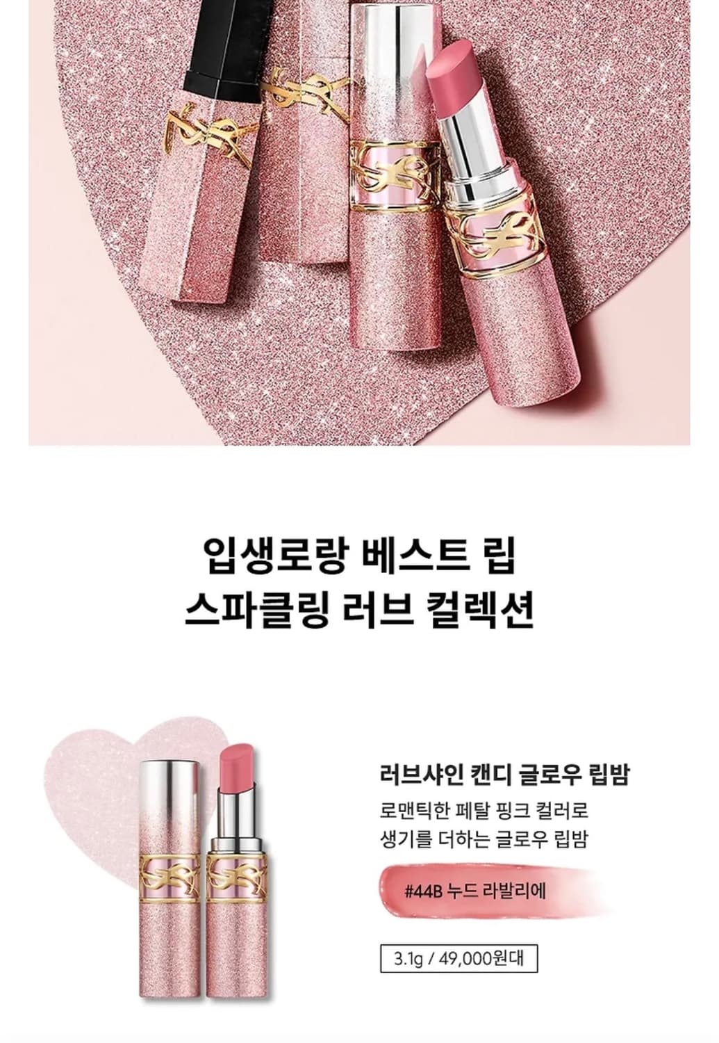 발렌타인 한정판 입생로랑 캔디 글로우 립밤 스파클링 러브 컬 상품이미지3