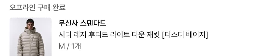 [M/미개봉새상품] 무신사스탠다드 시티레저 경량패딩 라이트 더스트베이지 상품이미지3