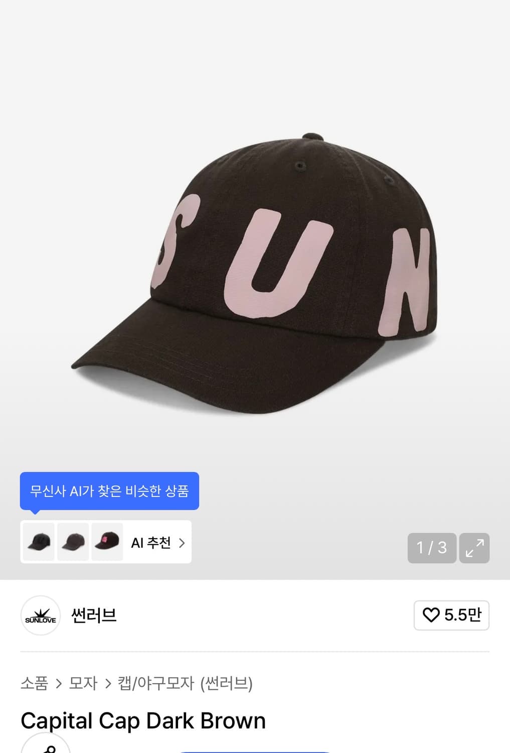 썬러브 볼캡 모자 다크브라운 상품이미지1