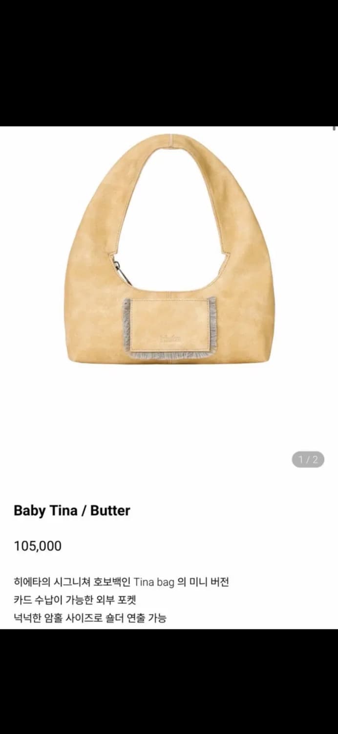 히에타 베이비 티나백 버터 상품이미지1