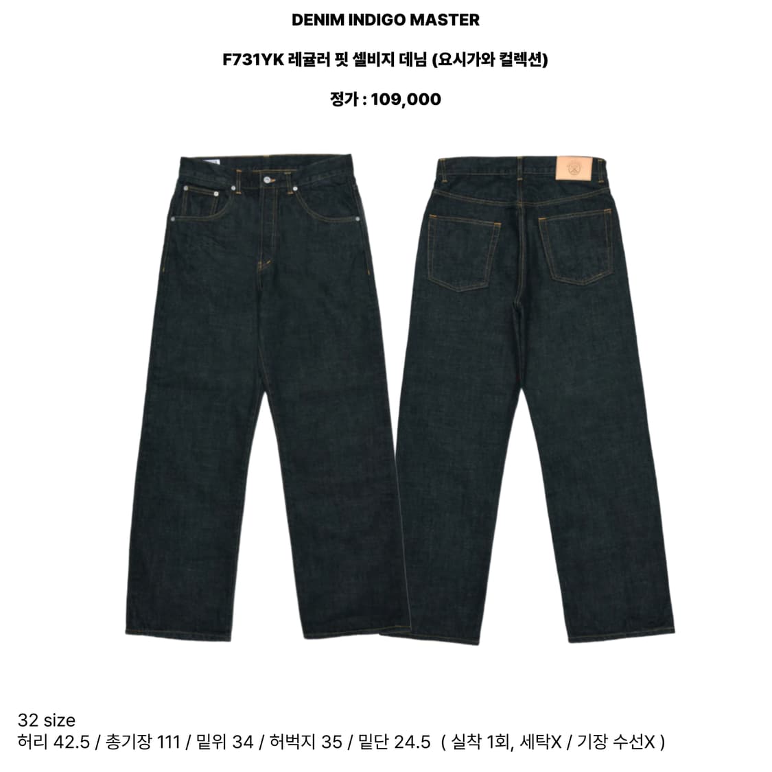 데님인디고마스터 F731YK 레귤러 핏 셀비지 데님 상품이미지1