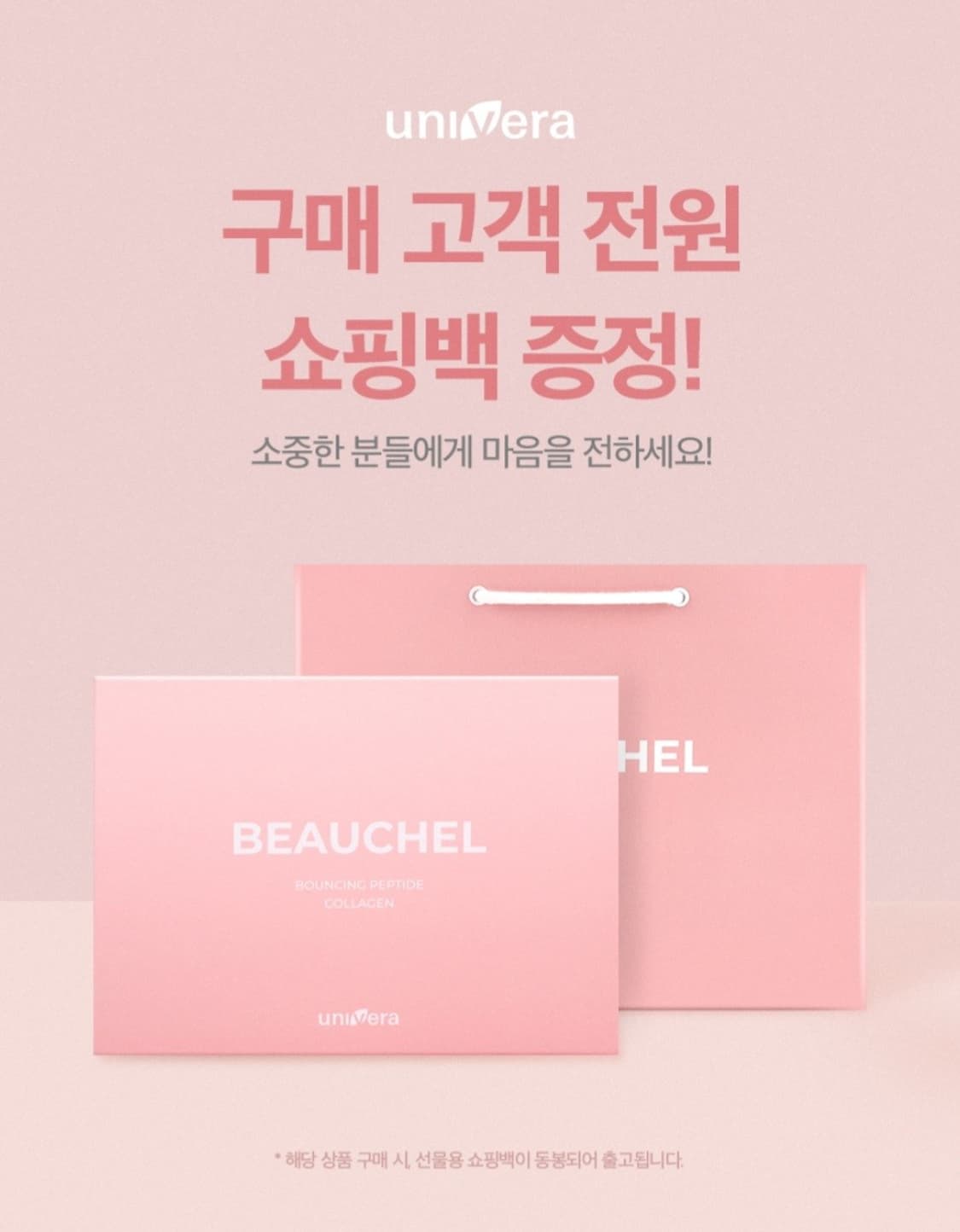 유니베라 뷰첼 바운싱 펩타이드 콜라겐 7종 선물종합세트  쇼핑백증정 미백 상품이미지3