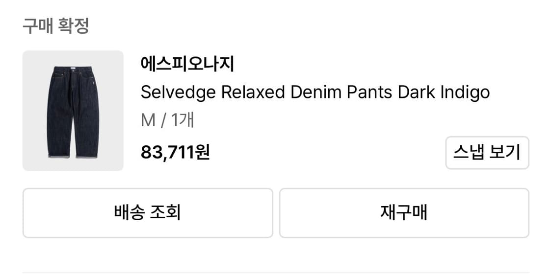 에스피오나지 셀비지 데님 다크 인디고 M size 상품이미지2