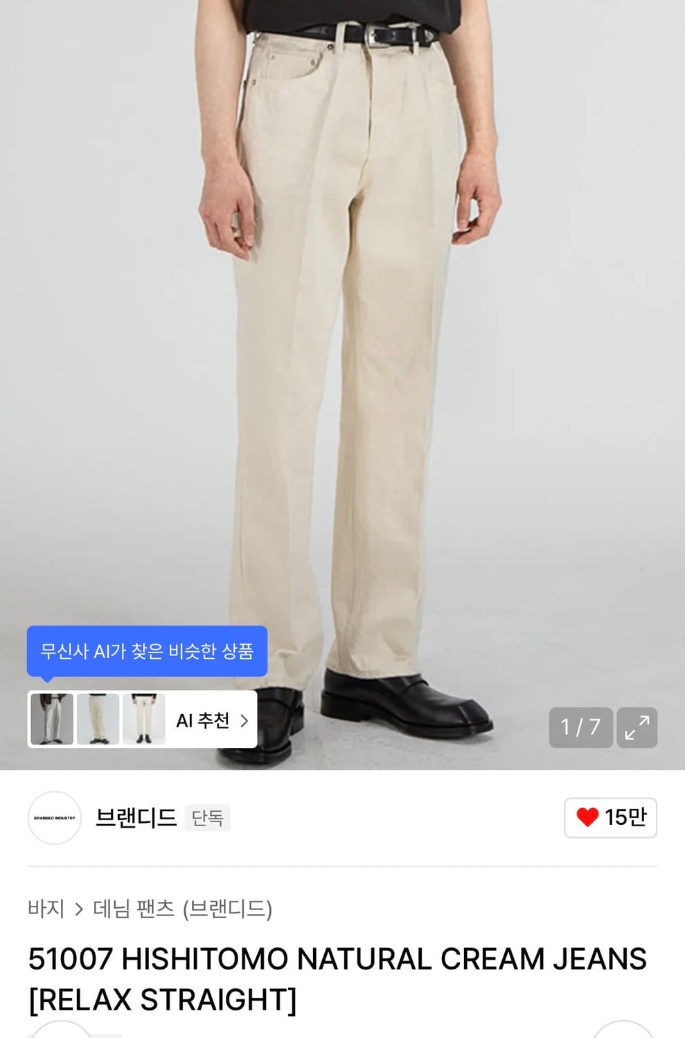 브랜디드 51007 히시모토 크림진 32사이즈 상품이미지1