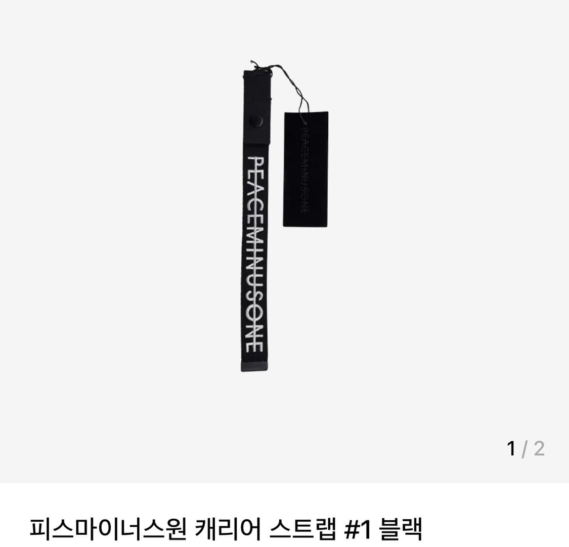 피스마이너스원 캐리어 스트랩 #1 블랙 상품이미지1