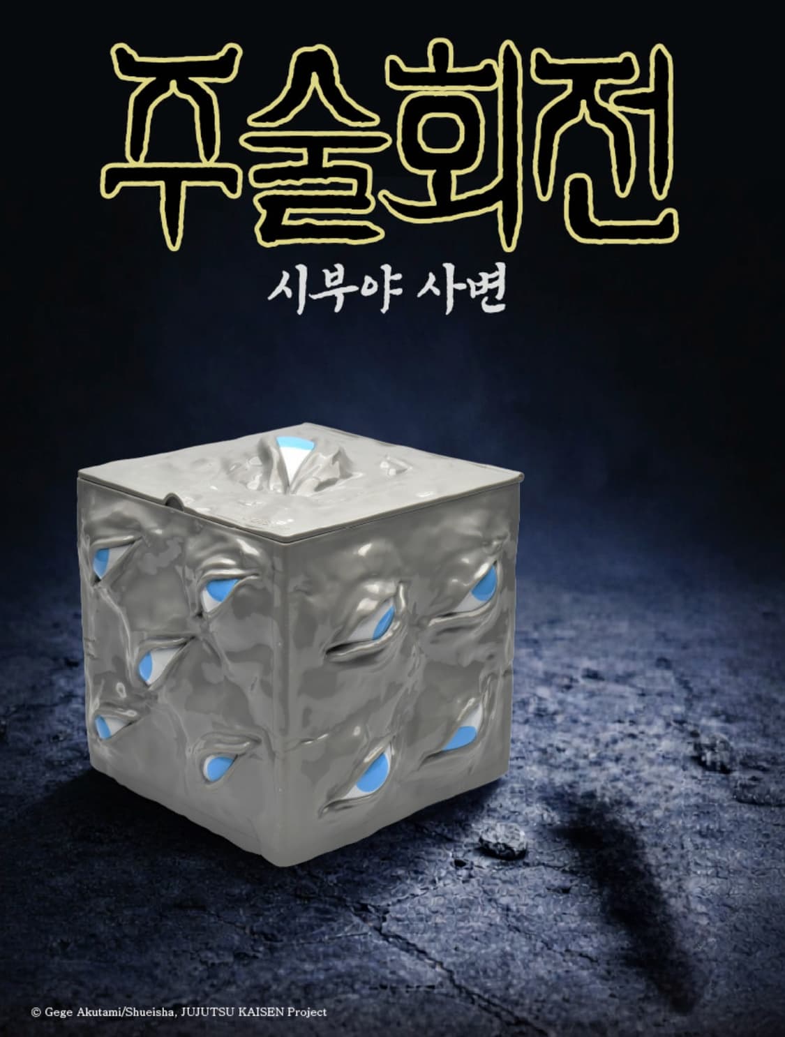 주술회전 옥문강 팝콘통 박스 상품이미지2